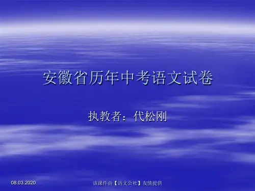 安徽省历年中考语文试卷ppt课件(2000-2010年)