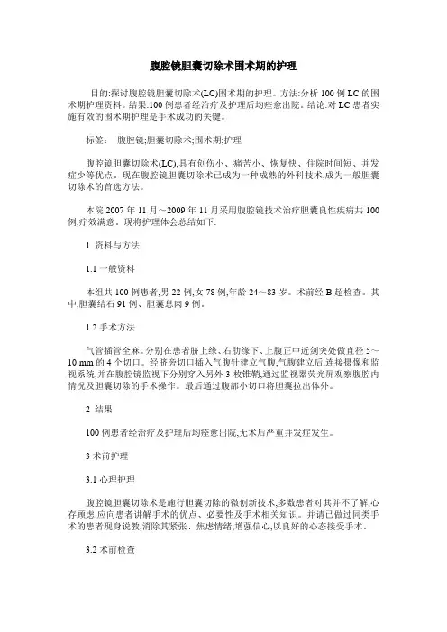 腹腔镜胆囊切除术围术期的护理
