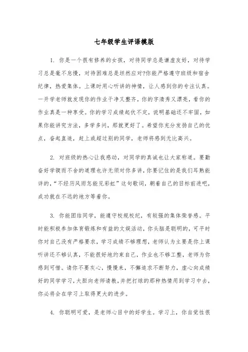 七年级学生评语模版(四篇)