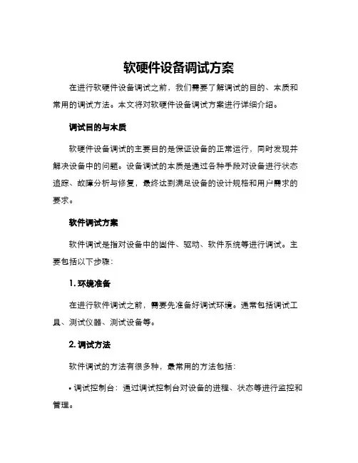 软硬件设备调试方案