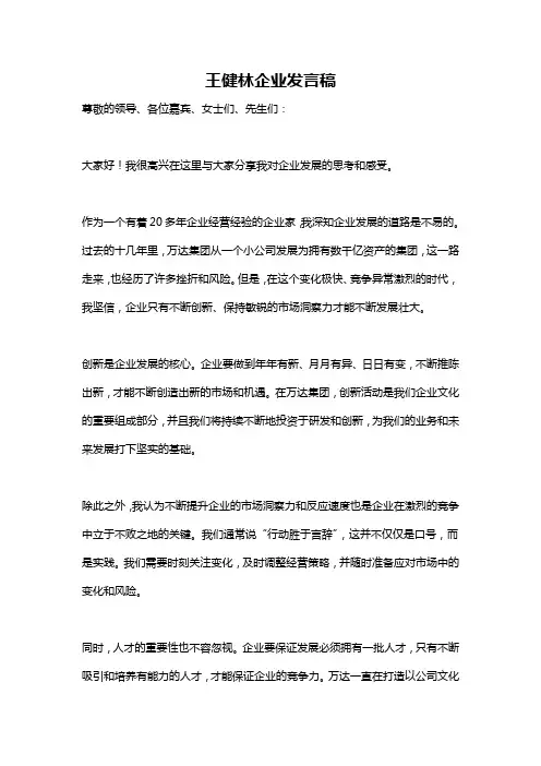 王健林企业发言稿
