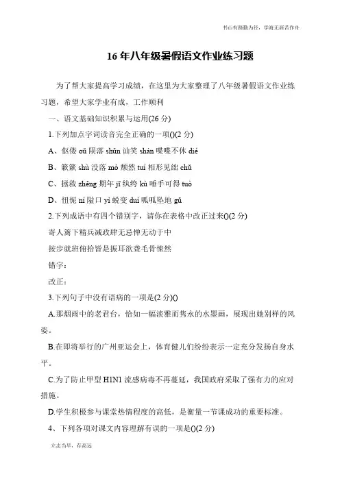 16年八年级暑假语文作业练习题