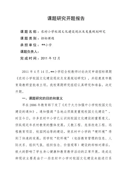 农村学校环境建设课题研究开题报告