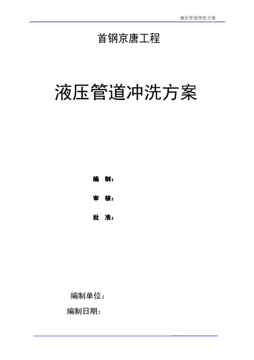 液压管道冲洗方案