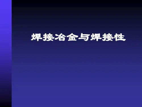 焊接冶金课件