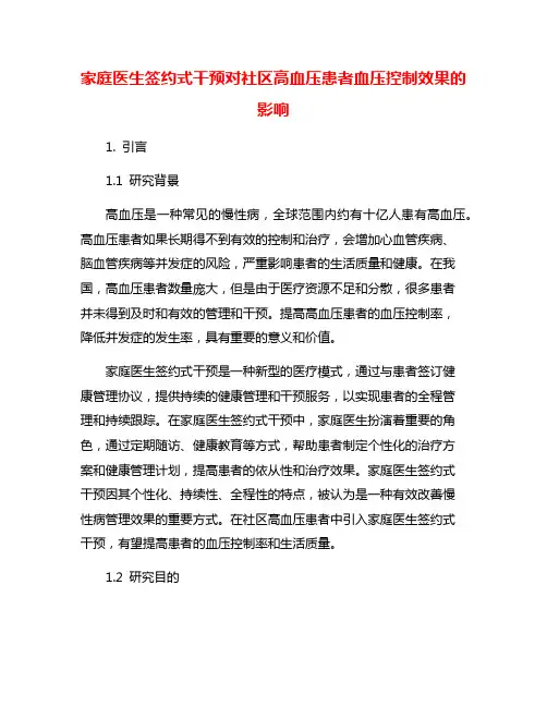 家庭医生签约式干预对社区高血压患者血压控制效果的影响