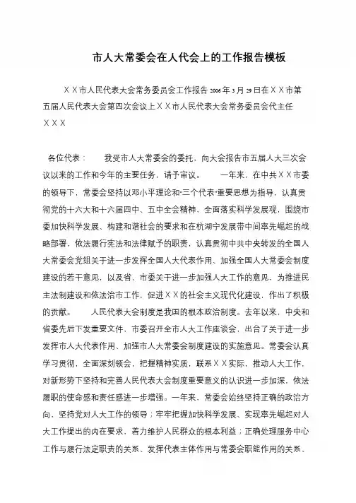 市人大常委会在人代会上的工作报告模板