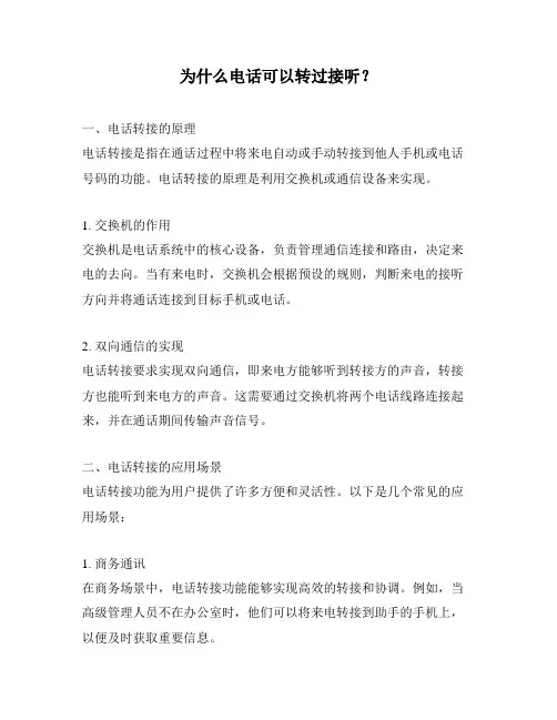为什么电话可以转过接听？