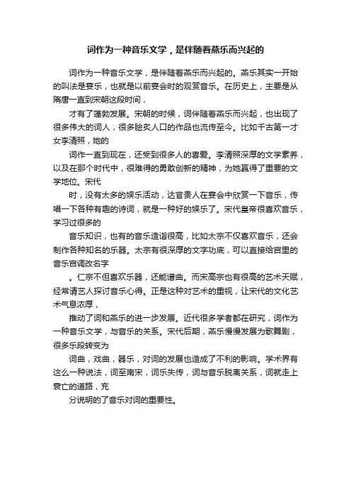 词作为一种音乐文学，是伴随着燕乐而兴起的