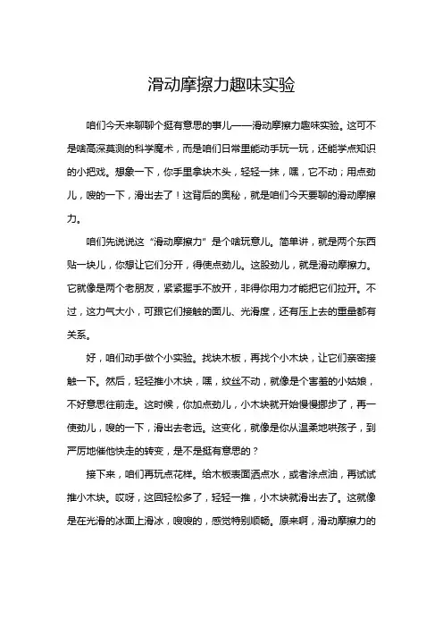 滑动摩擦力趣味实验