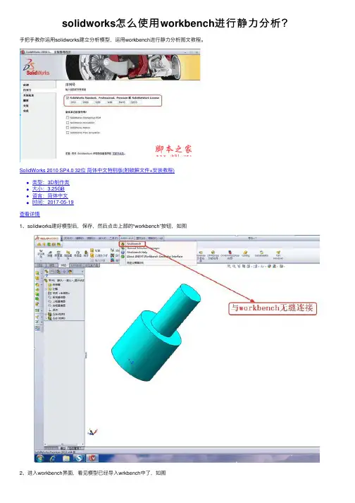 solidworks怎么使用workbench进行静力分析？