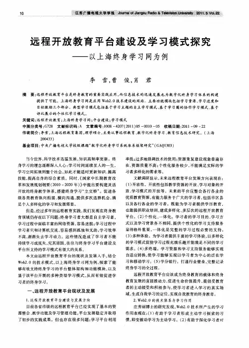 远程开放教育平台建设及学习模式探究——以上海终身学习网为例