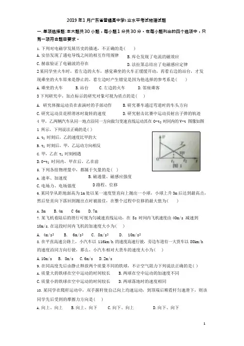 (完整版)2019年1月广东省普通高中学业水平考试物理试题及答案,推荐文档
