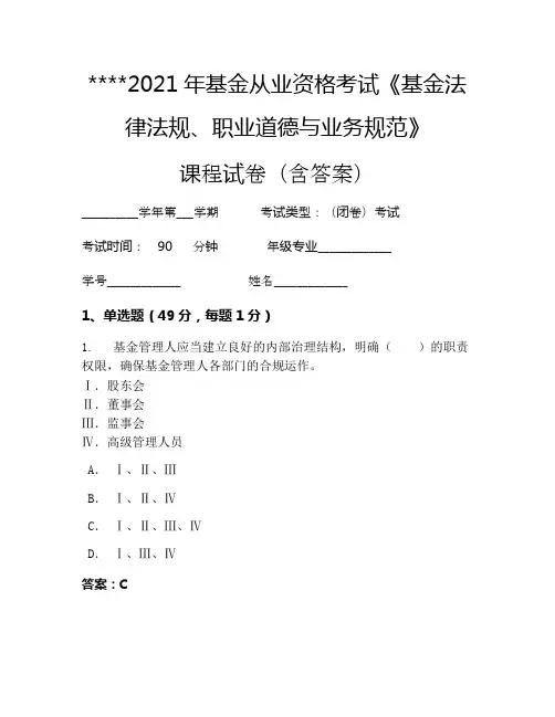 2021年基金从业资格考试《基金法律法规、职业道德与业务规范》考试试卷988