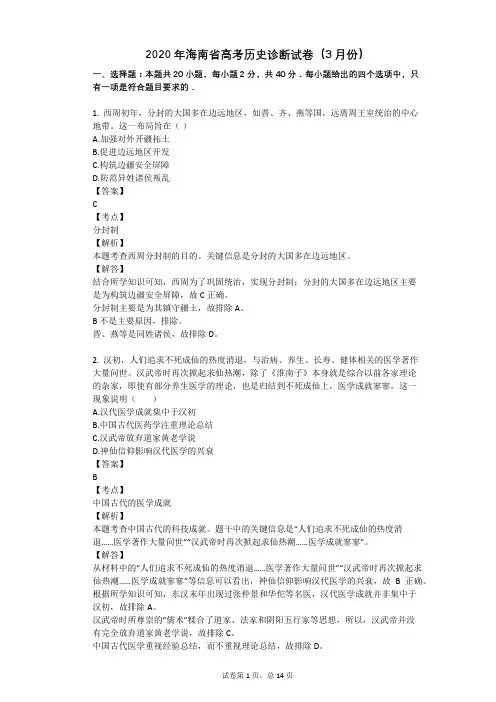 2020年海南省高考历史诊断试卷(3月份)