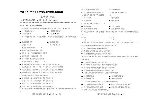 全国2012年4月操作系统概论