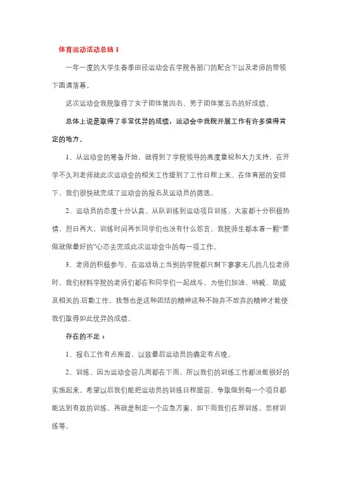 体育活动小结100字