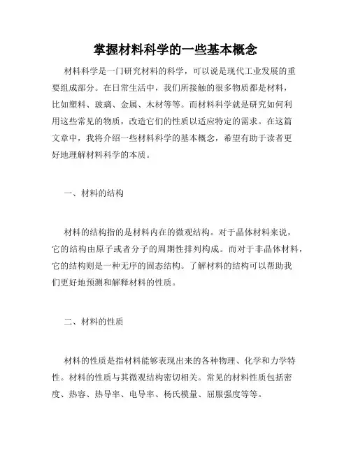 掌握材料科学的一些基本概念