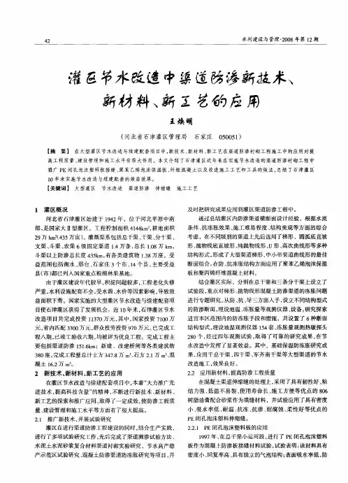 灌区节水改造中渠道防渗新技术、新材料、新工艺的应用
