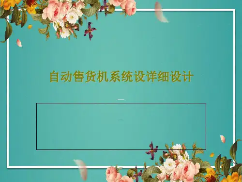 自动售货机系统设详细设计23页文档