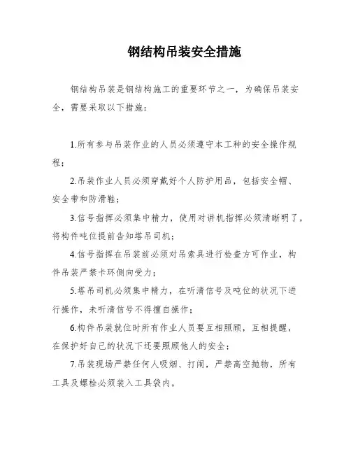 钢结构吊装安全措施
