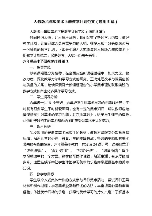 人教版六年级美术下册教学计划范文（通用5篇）
