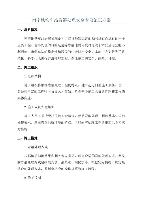 南宁地铁车站岩溶处理安全专项施工方案
