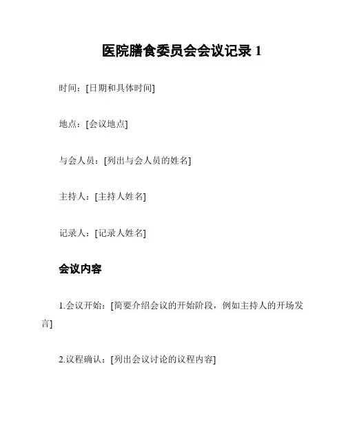 医院膳食委员会会议记录1