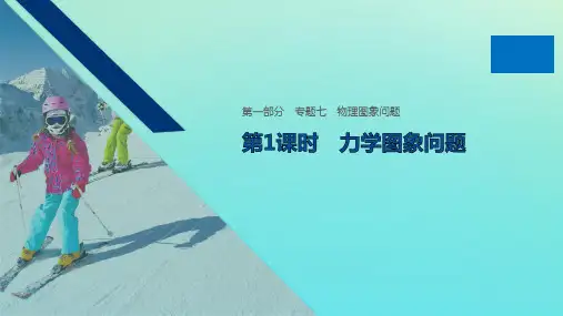 通用版高考物理二轮复习专题七物理图象问题第1课时力学图象问题课件