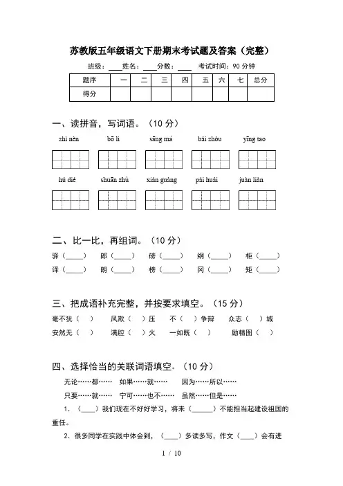 苏教版五年级语文下册期末考试题及答案完整(2套)