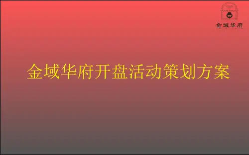 金域华府楼盘地产项目盛大开盘活动策划方案【可编辑开盘活动方案】
