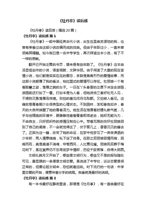 《牡丹亭》读后感（精选20篇）