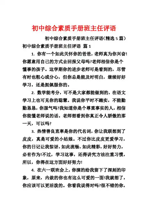 初中综合素质手册班主任评语