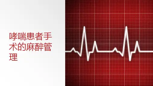 哮喘患者手术的麻醉管理