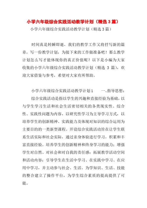 小学六年级综合实践活动教学计划(精选3篇)