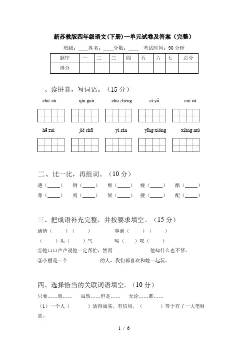 新苏教版四年级语文(下册)一单元试卷及答案(完整)