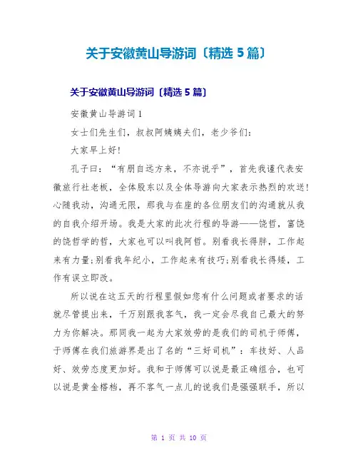 关于安徽黄山导游词(精选5篇)