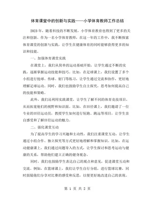 体育课堂中的创新与实践——小学体育教师工作总结