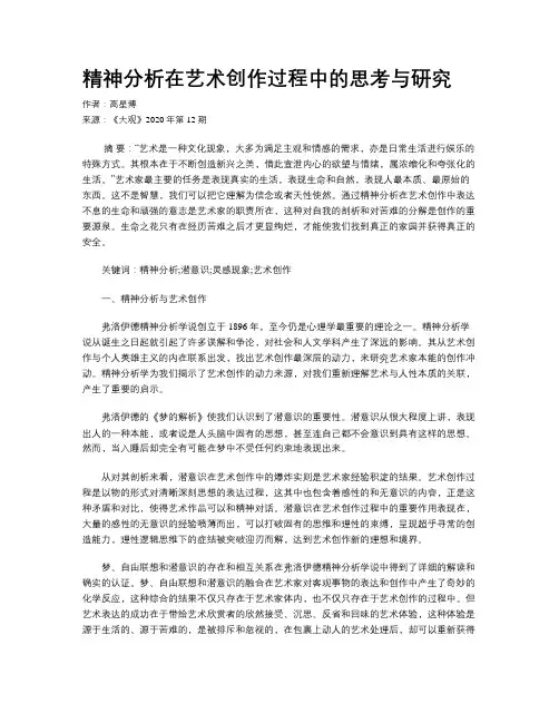 精神分析在艺术创作过程中的思考与研究
