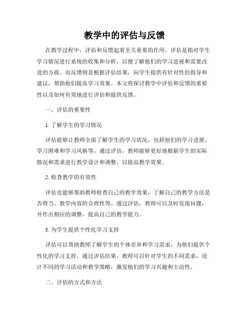 教学中的评估与反馈