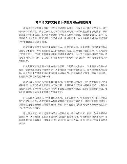 高中语文群文阅读下学生思维品质的提升