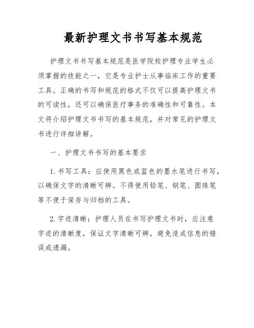 最新护理文书书写基本规范