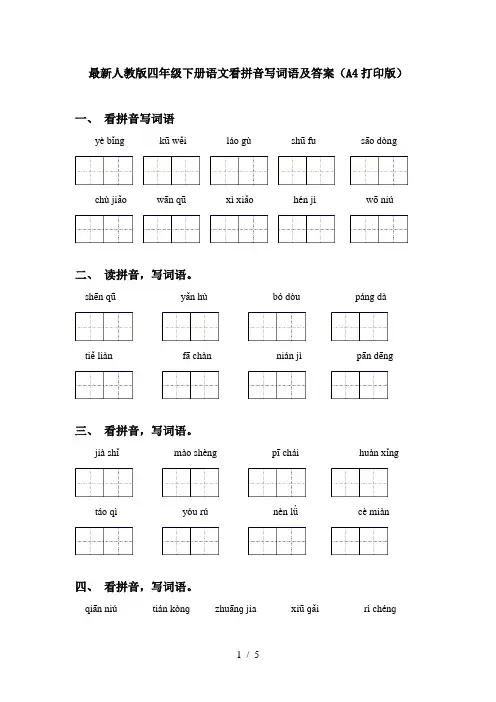 最新人教版四年级下册语文看拼音写词语及答案(A4打印版)
