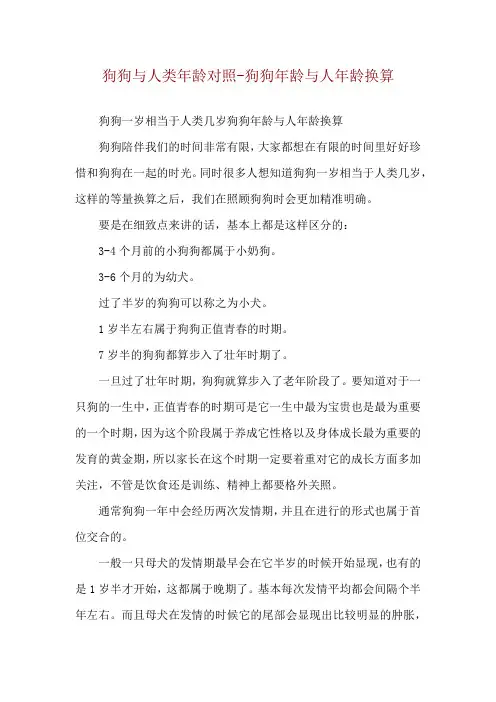 狗狗与人类年龄对照-狗狗年龄与人年龄换算