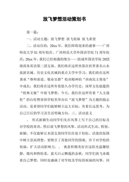 放飞梦想活动策划书