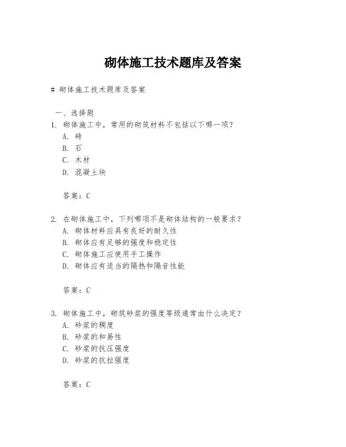 砌体施工技术题库及答案
