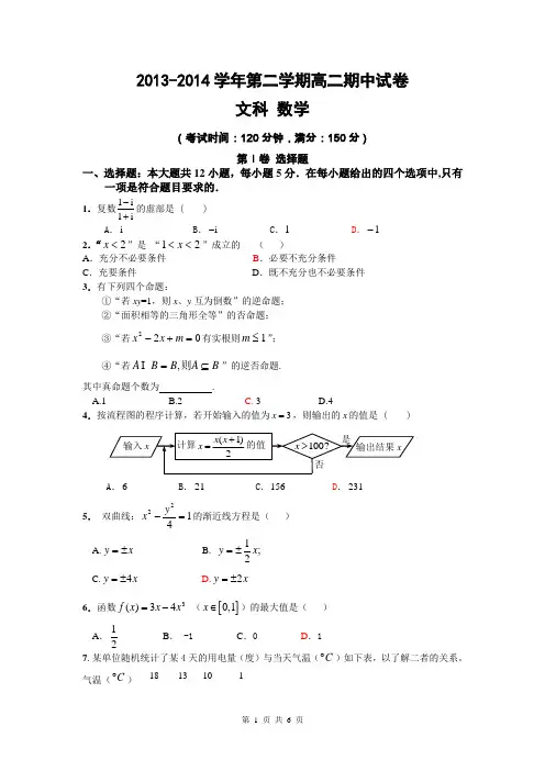 新疆兵团第二师华山中学2013-2014学年高二下学期期中考试数学(文)试题Word版含答案
