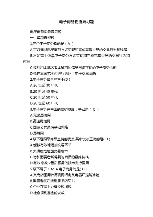 电子商务物流复习题