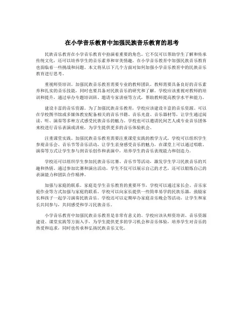 在小学音乐教育中加强民族音乐教育的思考