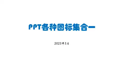 PPT各种图标集合一
